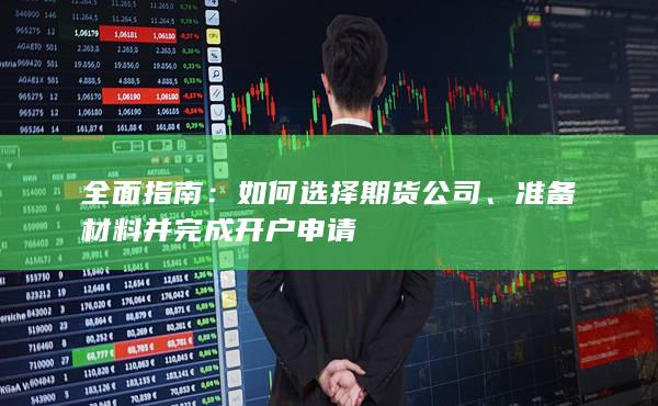 準(zhǔn)備材料并完成開(kāi)戶申請(qǐng)