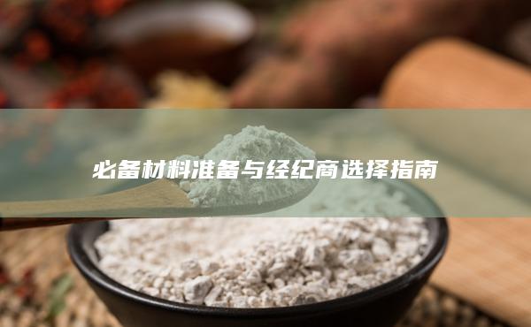 必備材料準備與經(jīng)紀商選擇指南