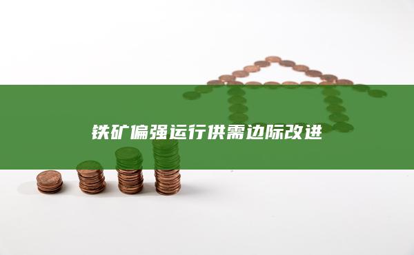 鐵礦偏強運行