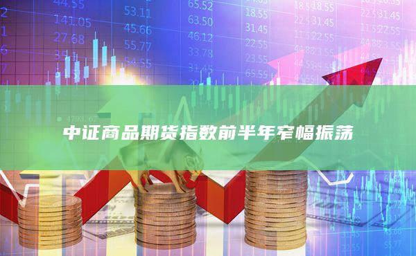 期貨開(kāi)戶(hù)