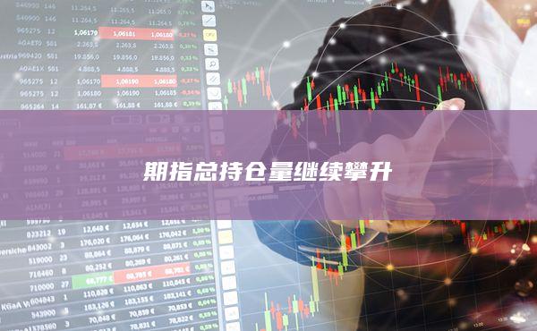 期貨手續(xù)費