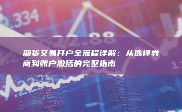 期貨交易開戶全流程詳解