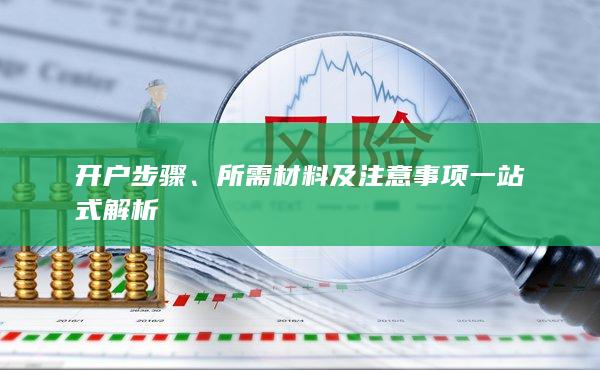 開戶步驟