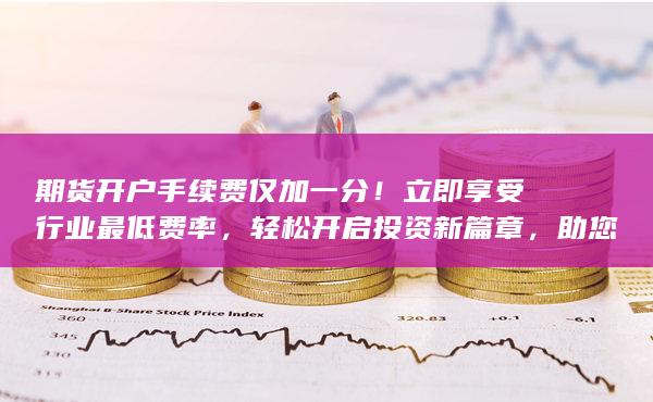助您高效投資
