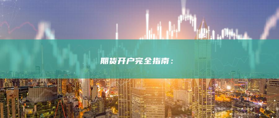 期貨開戶完全指南