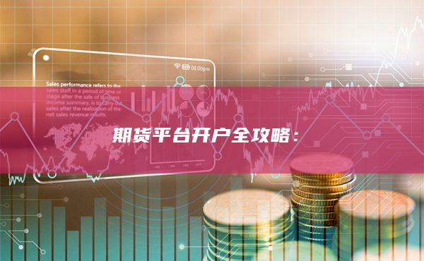 期貨平臺(tái)開(kāi)戶全攻略