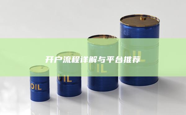 開戶流程詳解與平臺推薦