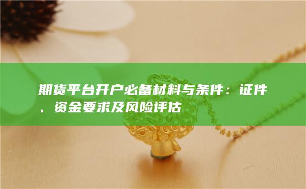 資金要求及風(fēng)險(xiǎn)評(píng)估