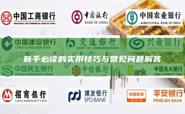 新手必讀的實用技巧與常見問題解答