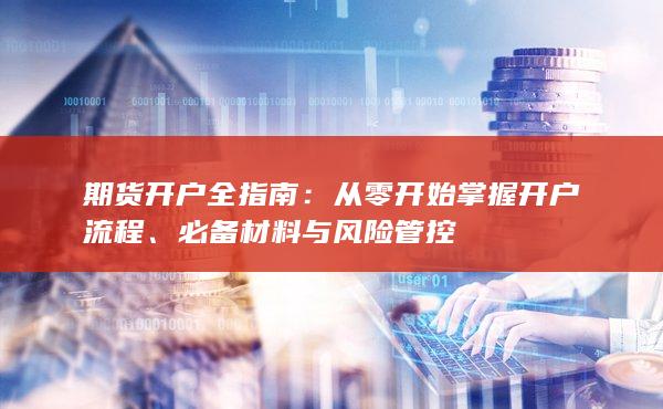 期貨開戶全指南