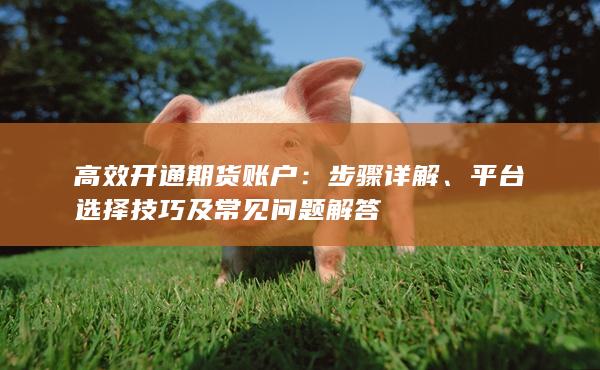 高效開(kāi)通期貨賬戶