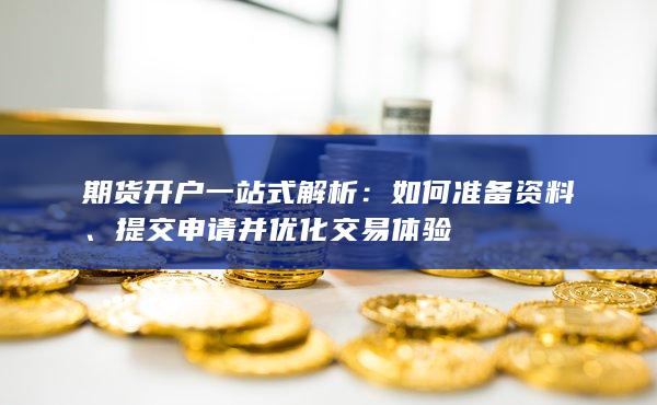 提交申請(qǐng)并優(yōu)化交易體驗(yàn)