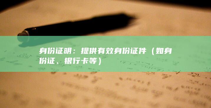 如身份證