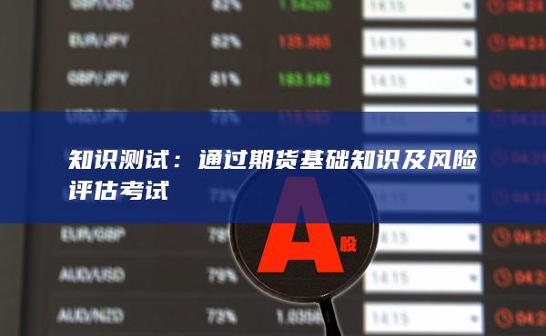 知識(shí)測(cè)試