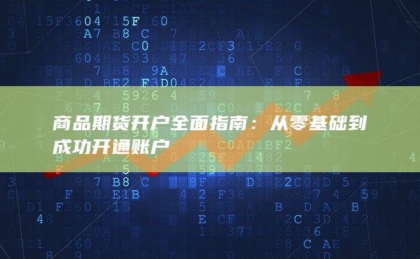商品期貨開(kāi)戶全面指南