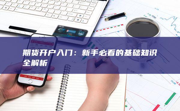 期貨開(kāi)戶入門(mén)