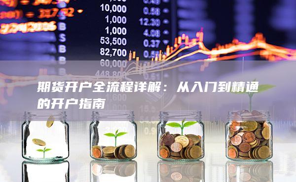 從入門(mén)到精通的開(kāi)戶(hù)指南