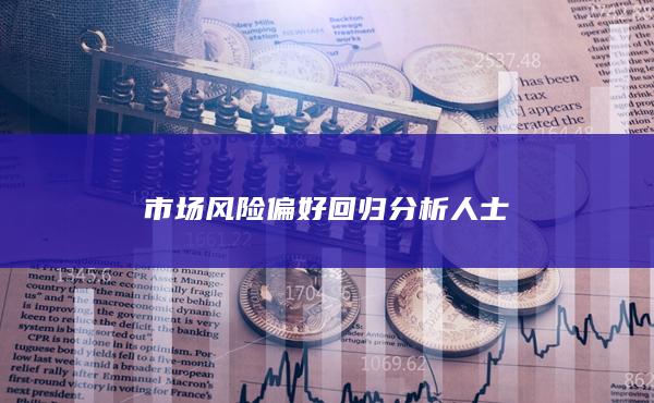 分析人士