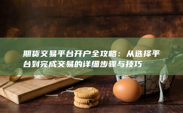期貨交易平臺開戶全攻略