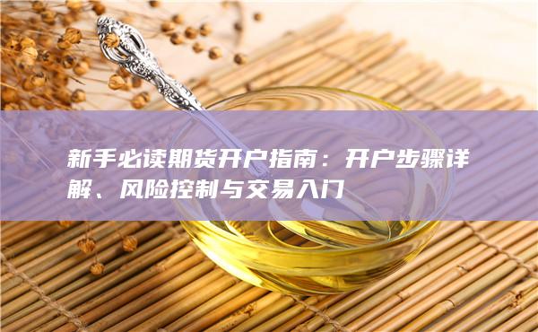 新手必讀期貨開(kāi)戶(hù)指南
