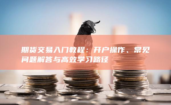開戶操作