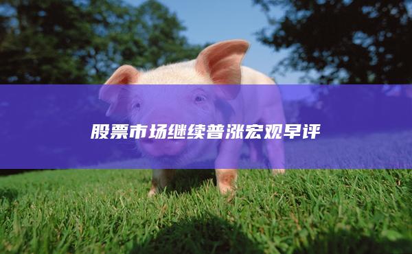 宏觀早評