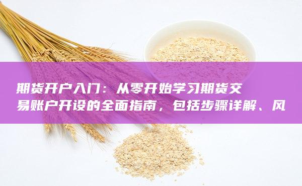 從零開始學習期貨交易賬戶開設(shè)的全面指南