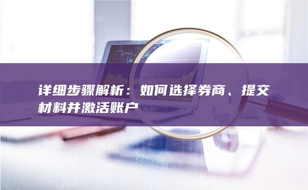 如何選擇券商