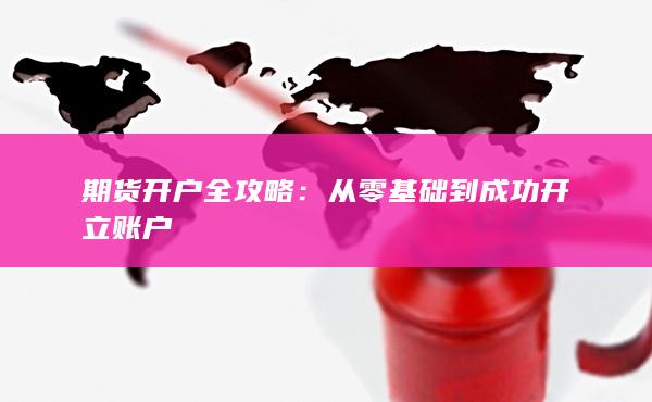 從零基礎(chǔ)到成功開(kāi)立賬戶(hù)