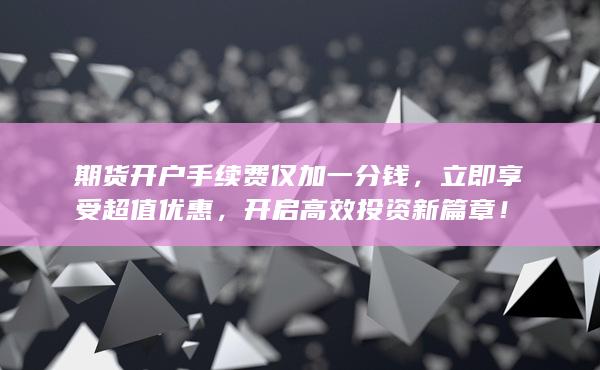 開啟高效投資新篇章！
