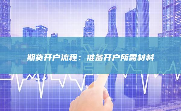 期貨開戶流程