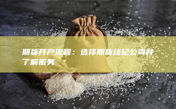 期貨開戶流程
