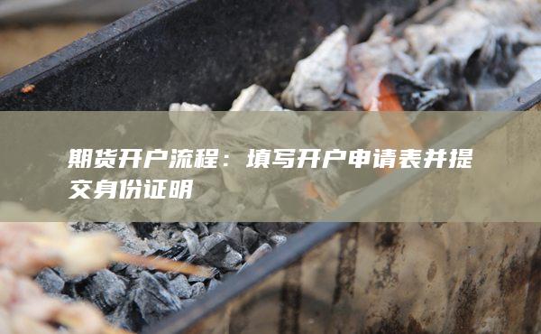 填寫開戶申請(qǐng)表并提交身份證明
