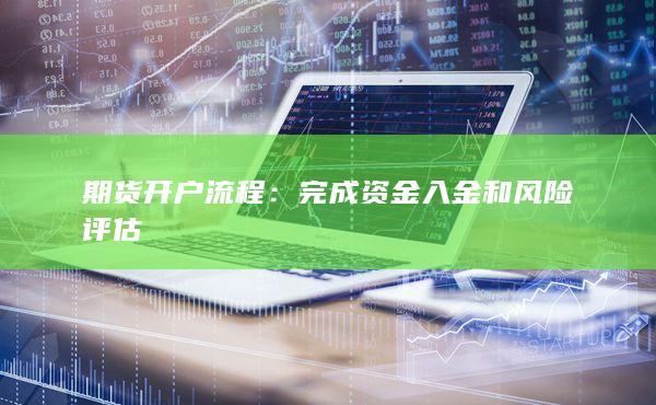 完成資金入金和風(fēng)險評估