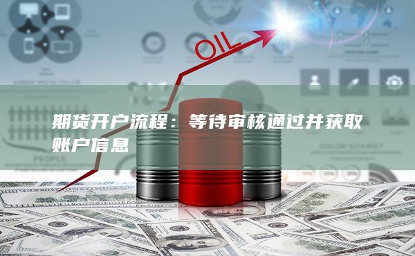 期貨開戶流程