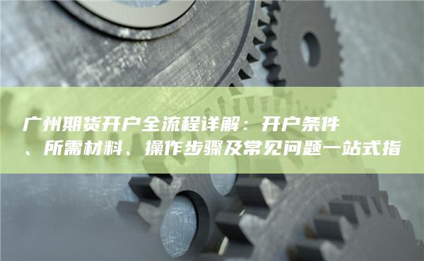 開戶條件