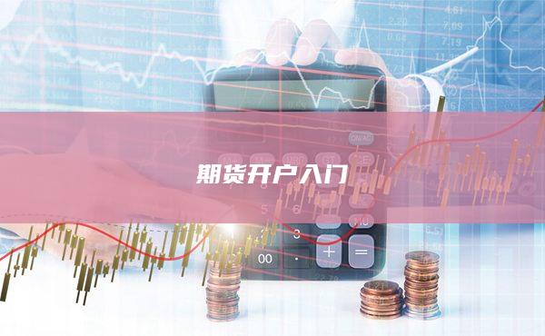 期貨開戶入門