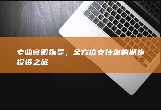 全方位支持您的期貨投資之旅