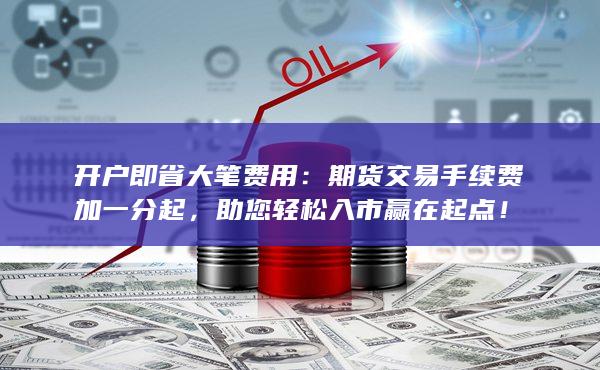 助您輕松入市贏在起點！