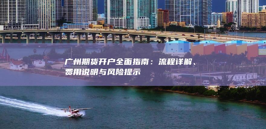 廣州期貨開戶全面指南