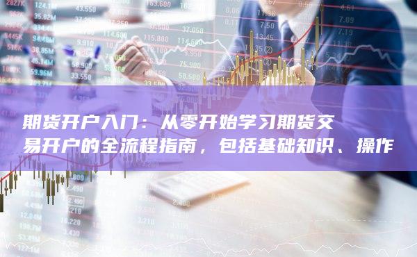 期貨開戶入門
