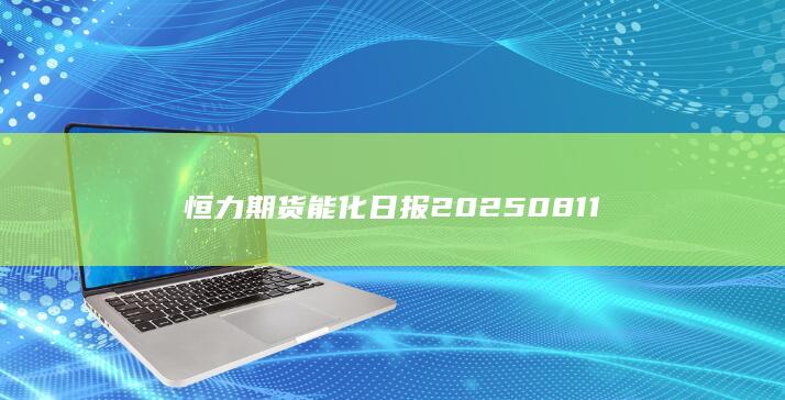 期貨開(kāi)戶(hù)