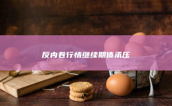 反內(nèi)卷
