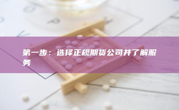 第一步