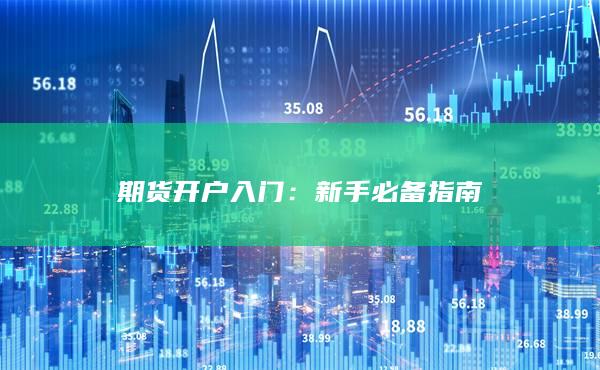 期貨開戶入門