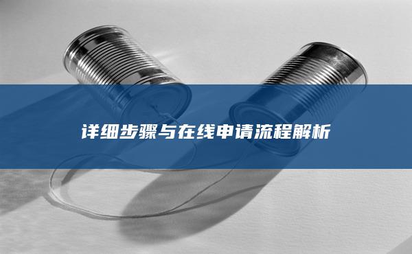 詳細(xì)步驟與在線申請(qǐng)流程解析