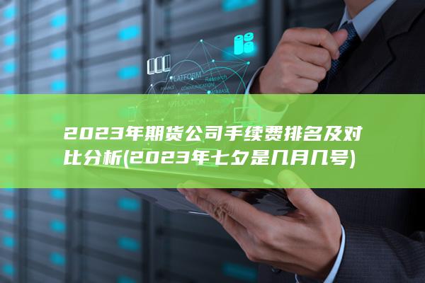 2023年七夕是幾月幾號
