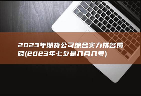 2023年期貨公司綜合實力排名揭曉