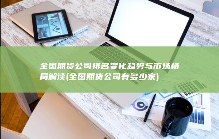 全國期貨公司排名變化趨勢與市場格局解讀