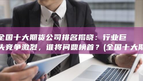 行業(yè)巨頭競爭激烈